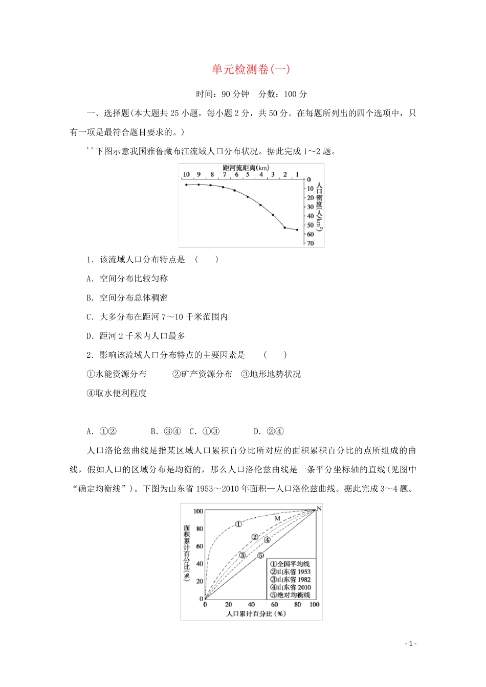2024_2025学年新教材高中地理第一章人口与地理环境单元检测卷含解析湘教版必修2_第1页