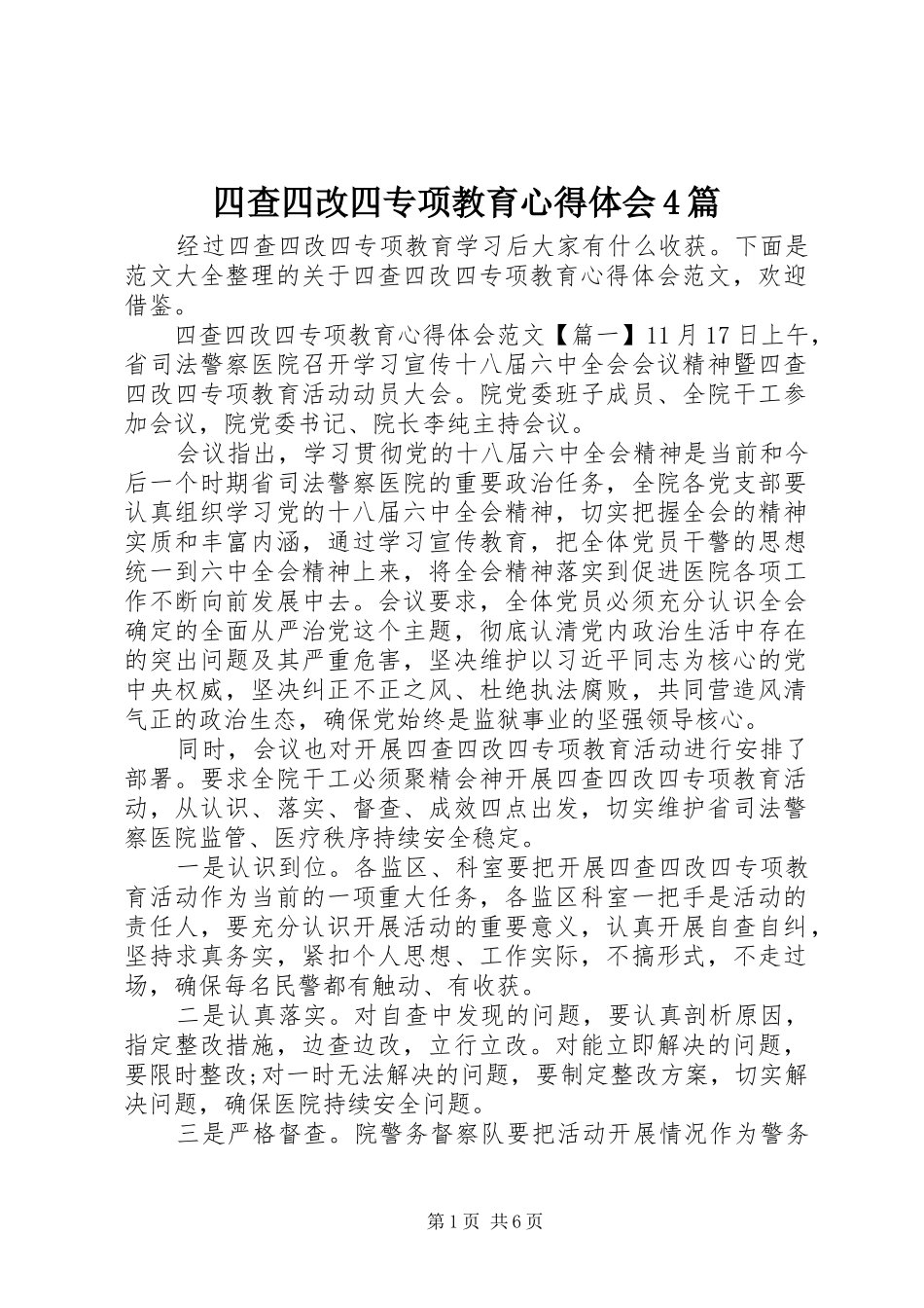 四查四改四专项教育心得体会4篇_第1页