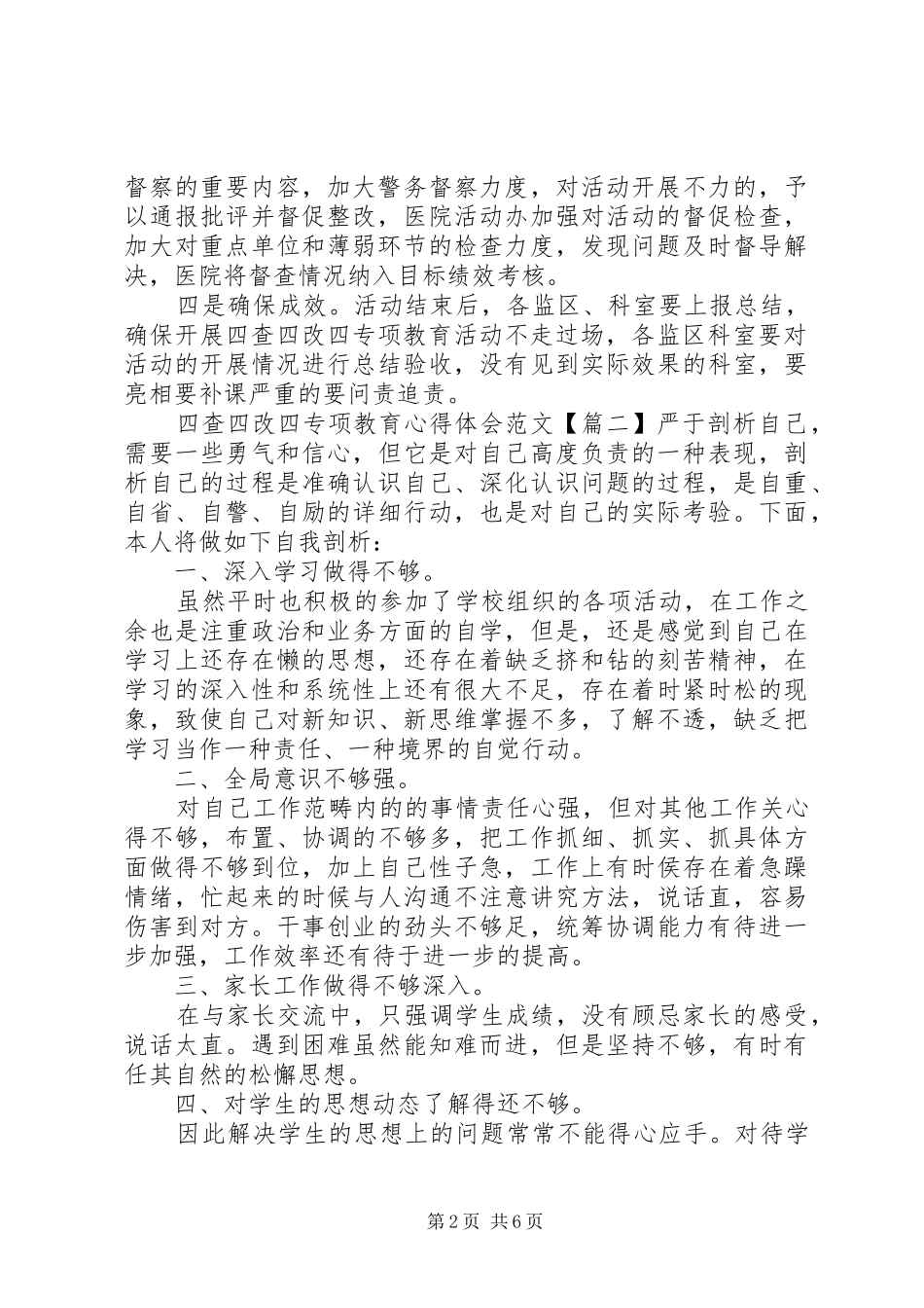 四查四改四专项教育心得体会4篇_第2页