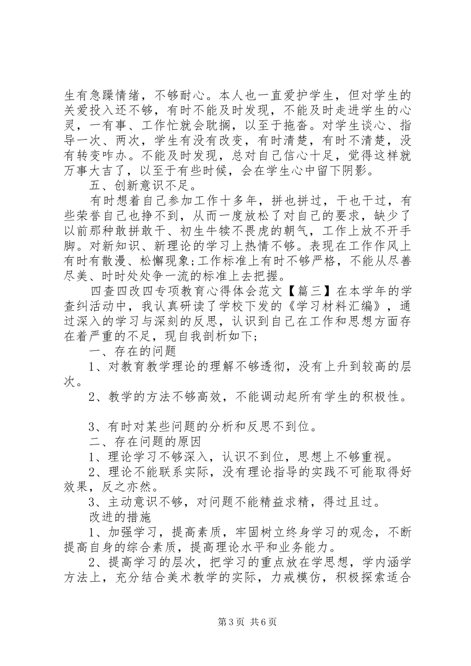 四查四改四专项教育心得体会4篇_第3页