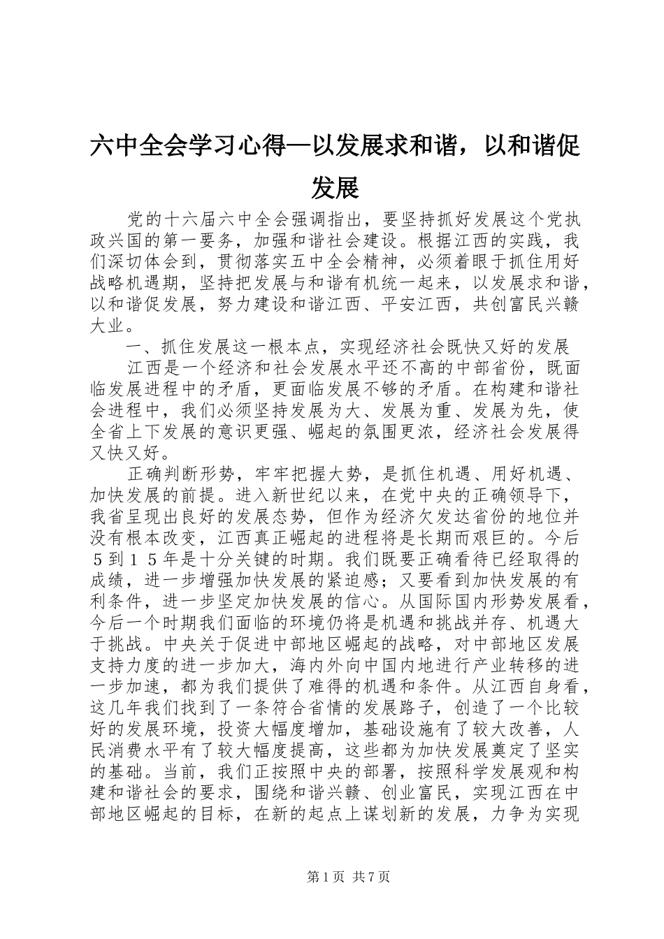 六中全会学习心得—以发展求和谐，以和谐促发展_第1页