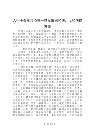 六中全会学习心得—以发展求和谐，以和谐促发展
