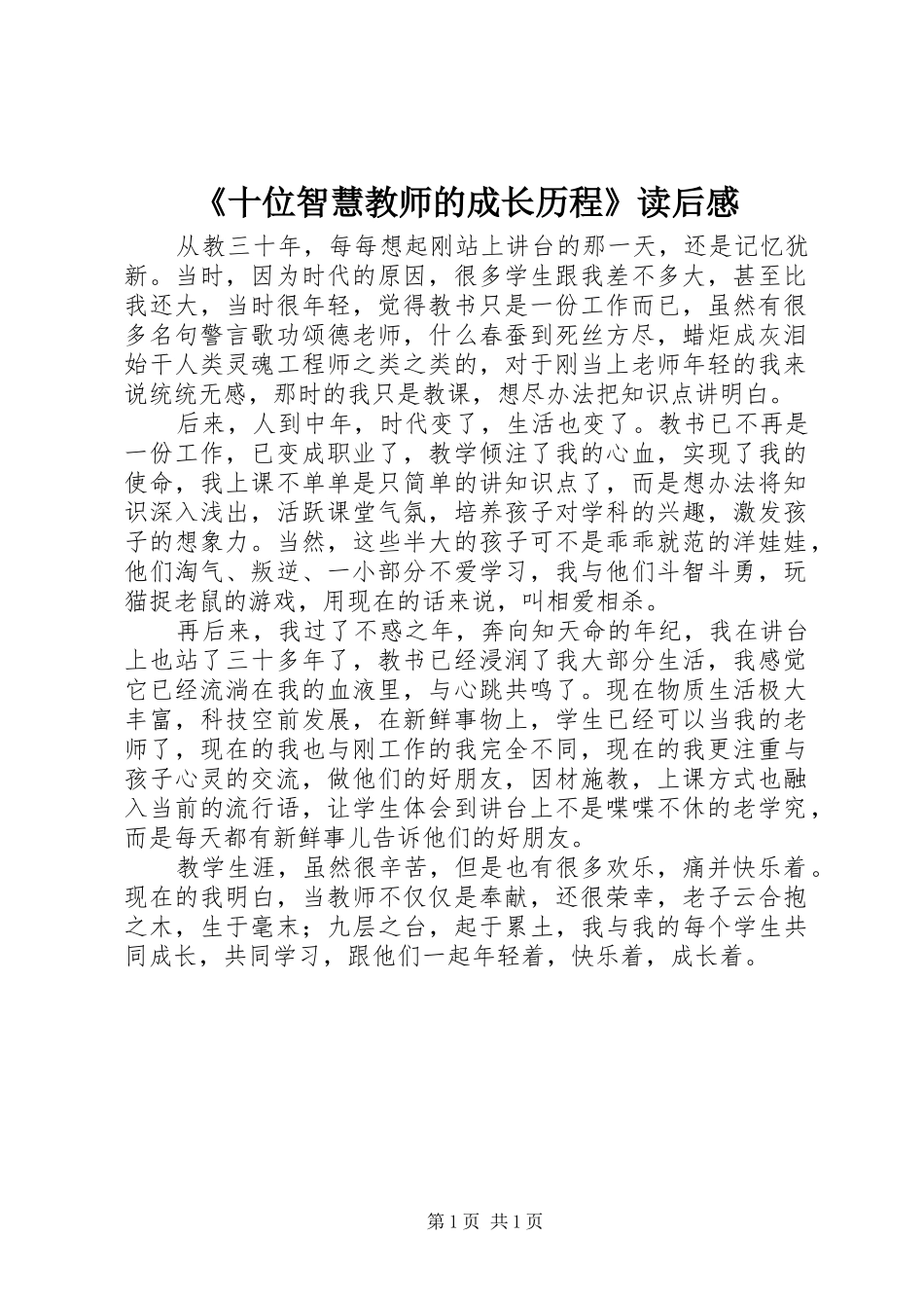《十位智慧教师的成长历程》读后感_第1页