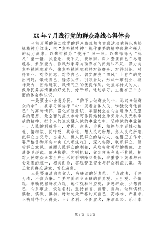 XX年7月践行党的群众路线心得体会