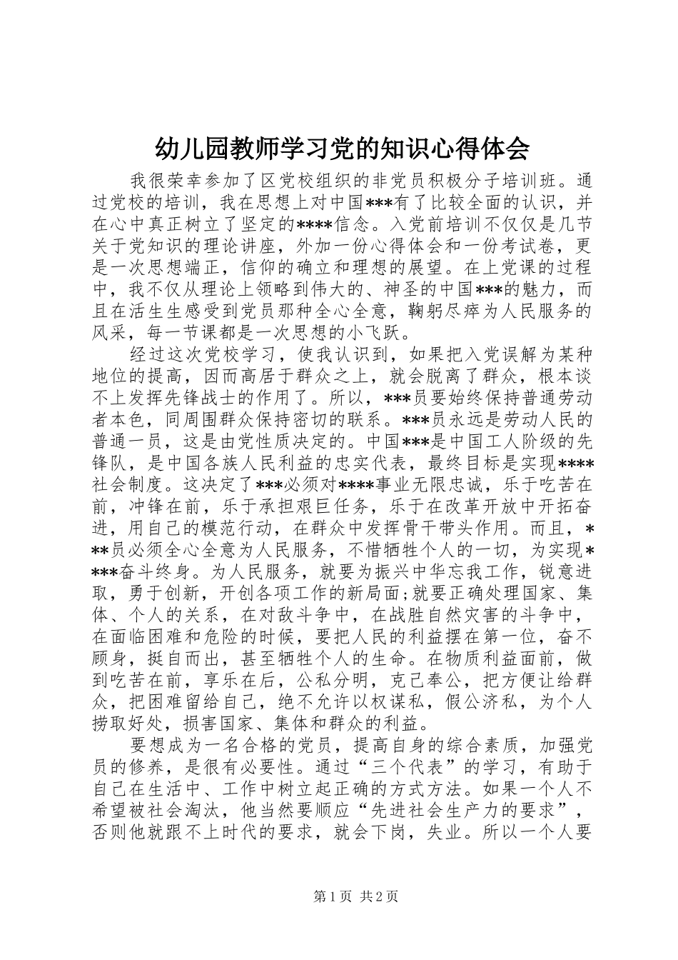 幼儿园教师学习党的知识心得体会_第1页