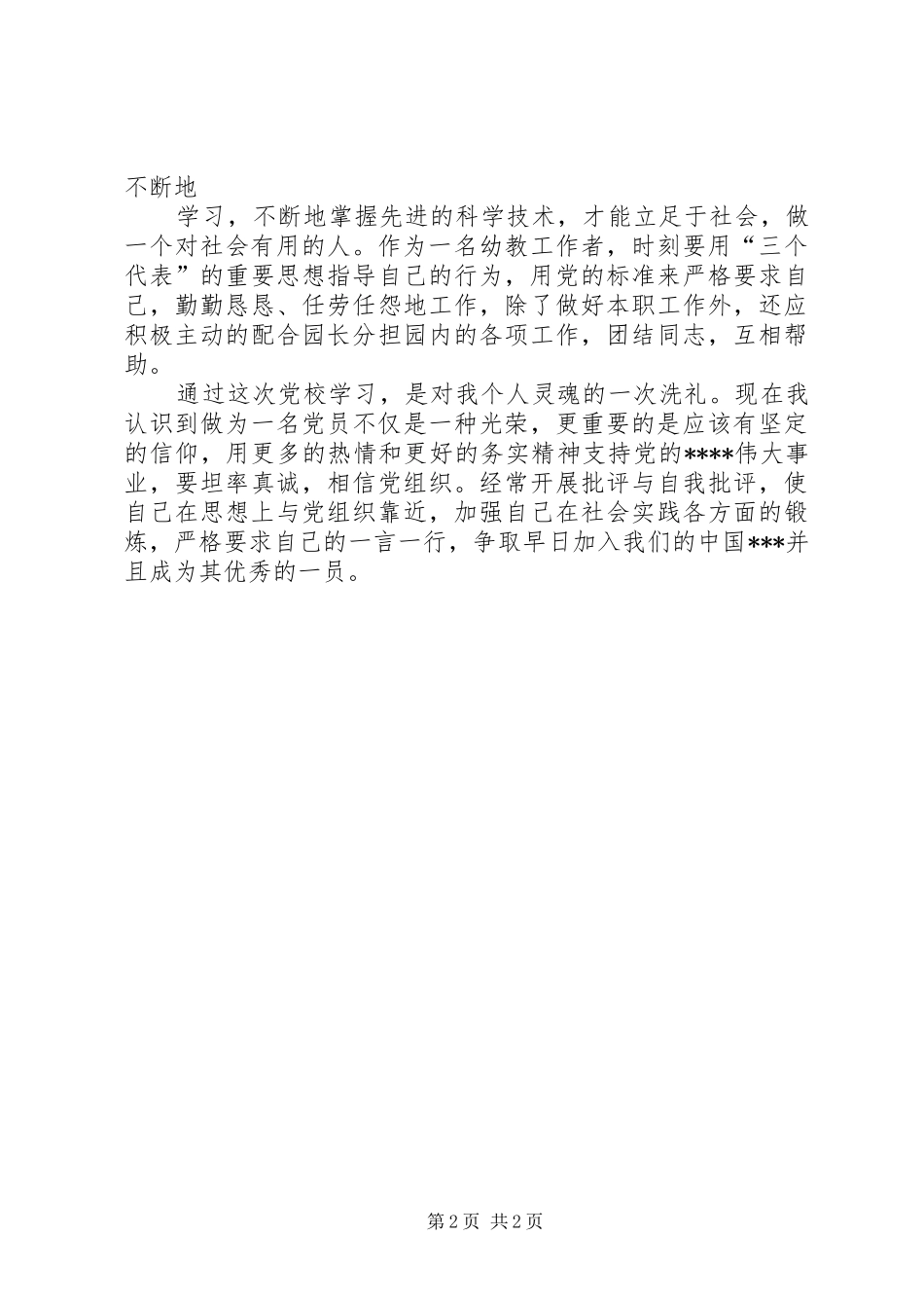 幼儿园教师学习党的知识心得体会_第2页