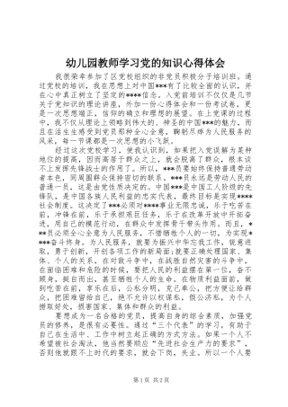 幼儿园教师学习党的知识心得体会