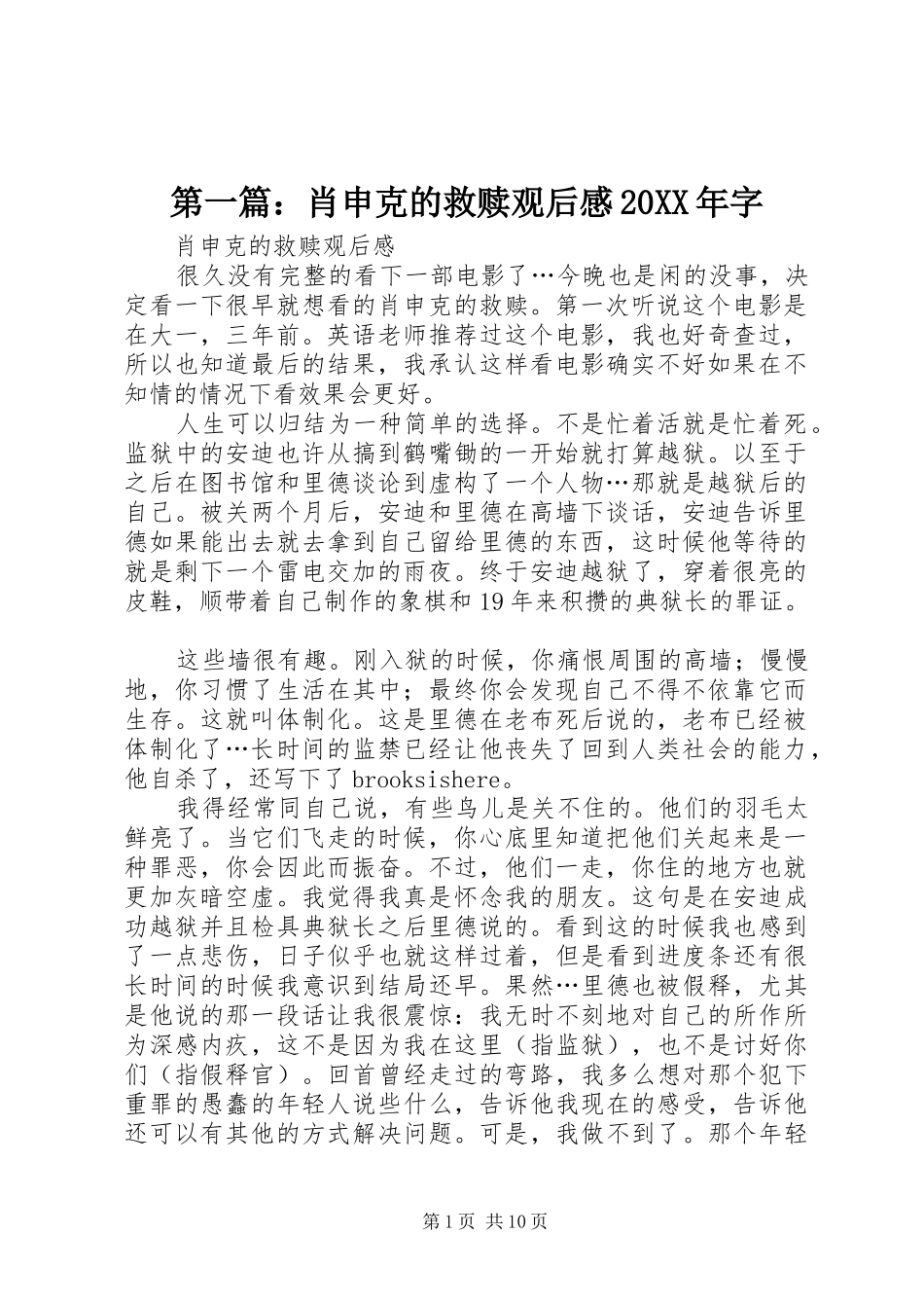 第一篇：肖申克的救赎观后感20XX年字_第1页