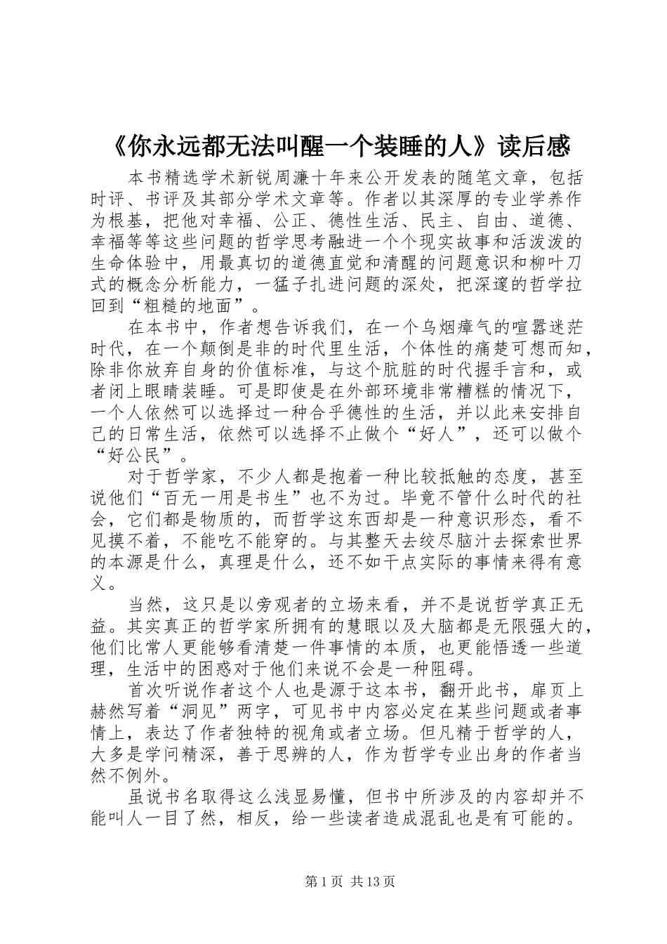 《你永远都无法叫醒一个装睡的人》读后感_第1页