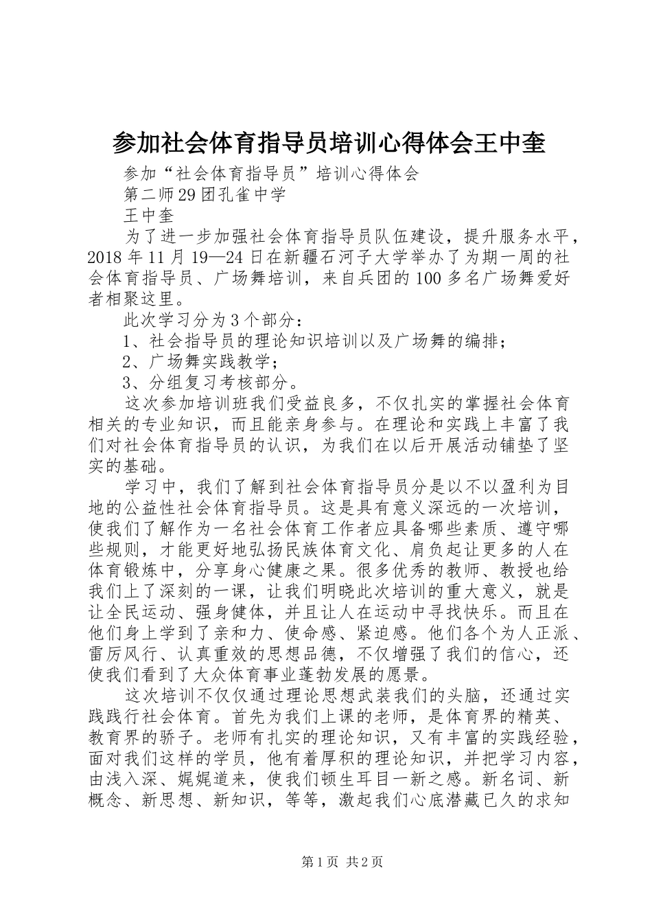 参加社会体育指导员培训心得体会王中奎_第1页