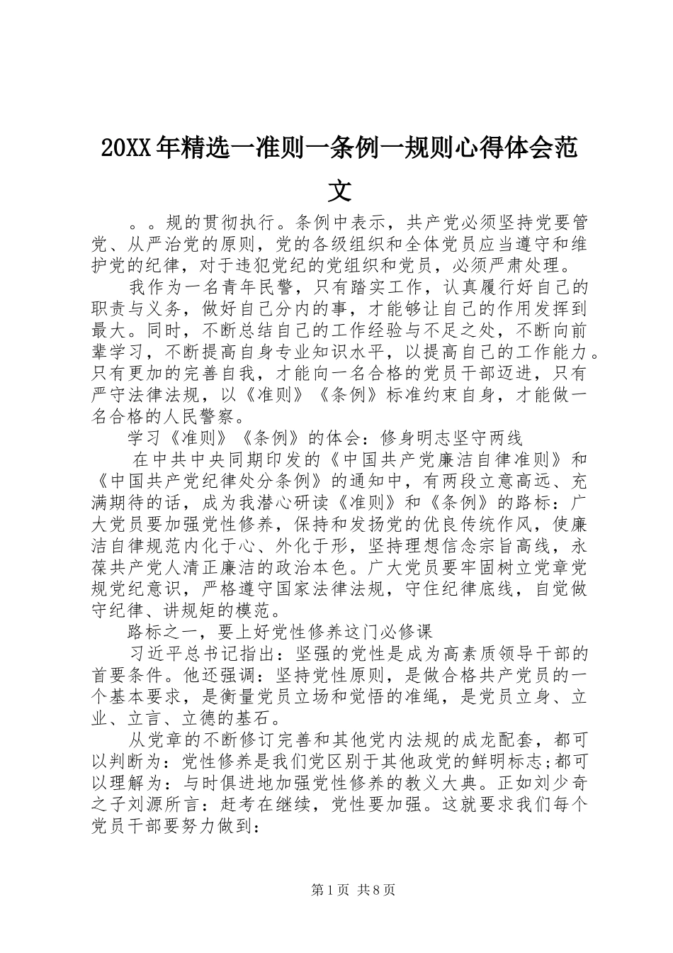 20XX年精选一准则一条例一规则心得体会范文_第1页