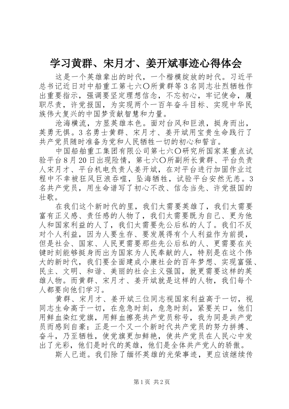 学习黄群、宋月才、姜开斌事迹心得体会_第1页