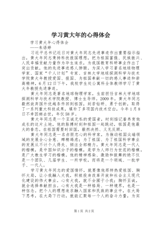 学习黄大年的心得体会