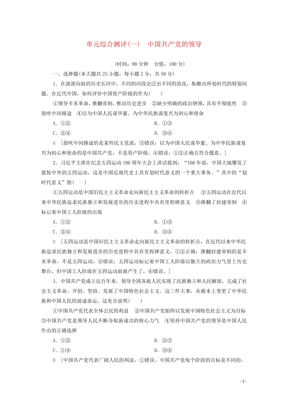 2024_2025学年新教材高中政治第1单元中国共产党的领导单元综合测评1含解析部编版必修3_第1页