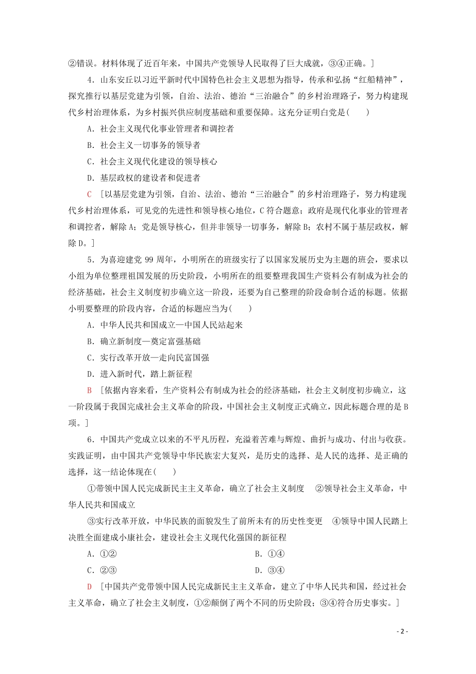 2024_2025学年新教材高中政治第1单元中国共产党的领导单元综合测评1含解析部编版必修3_第2页