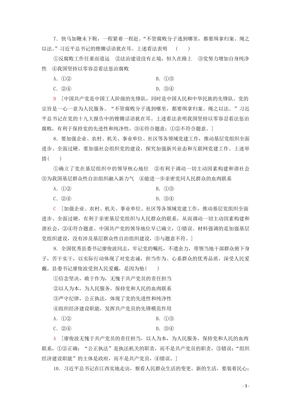 2024_2025学年新教材高中政治第1单元中国共产党的领导单元综合测评1含解析部编版必修3_第3页