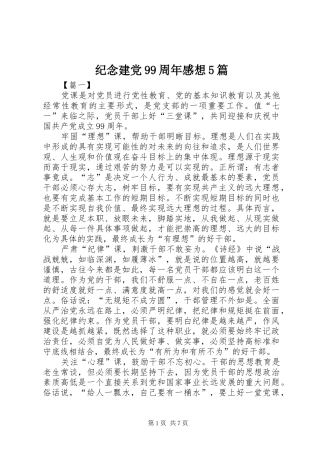 纪念建党99周年感想5篇