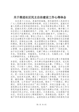 关于推进社区民主自治建设工作心得体会