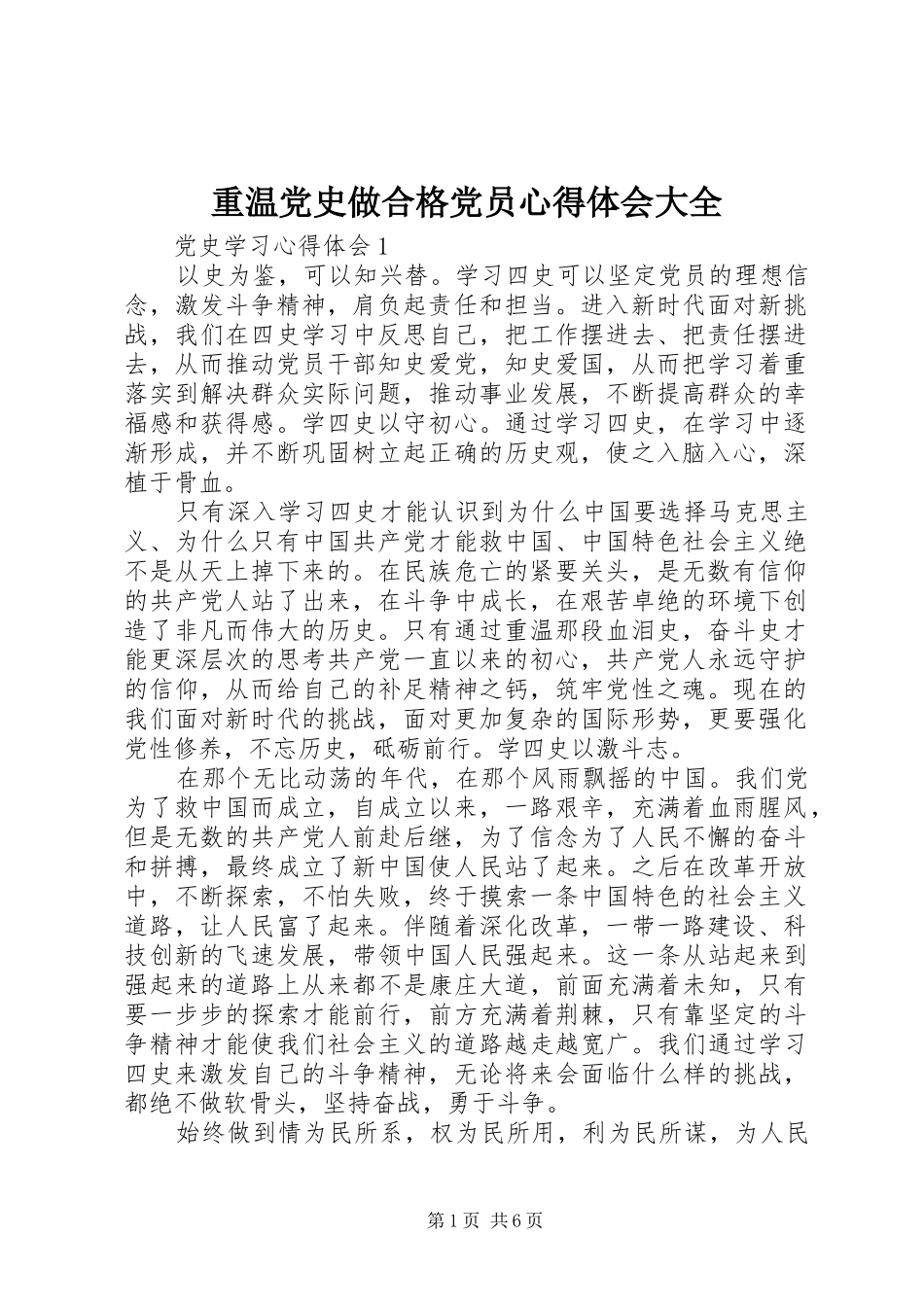 重温党史做合格党员心得体会大全_第1页