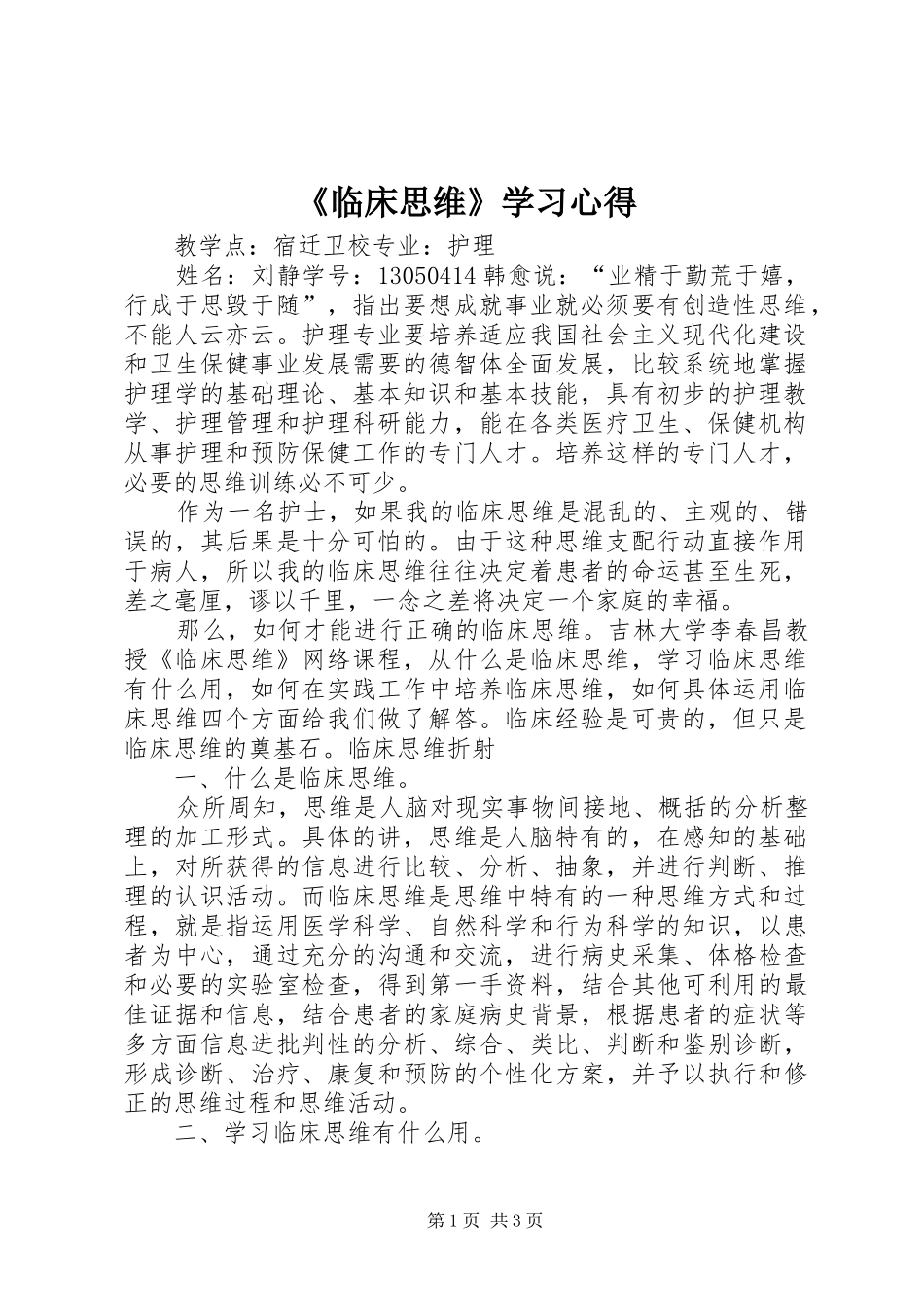 《临床思维》学习心得_第1页