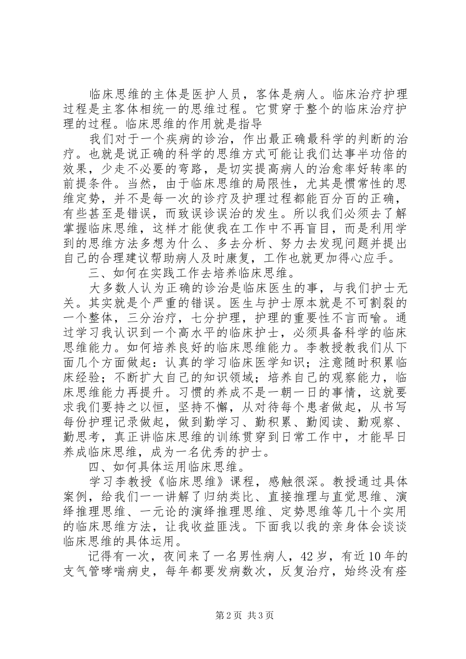 《临床思维》学习心得_第2页