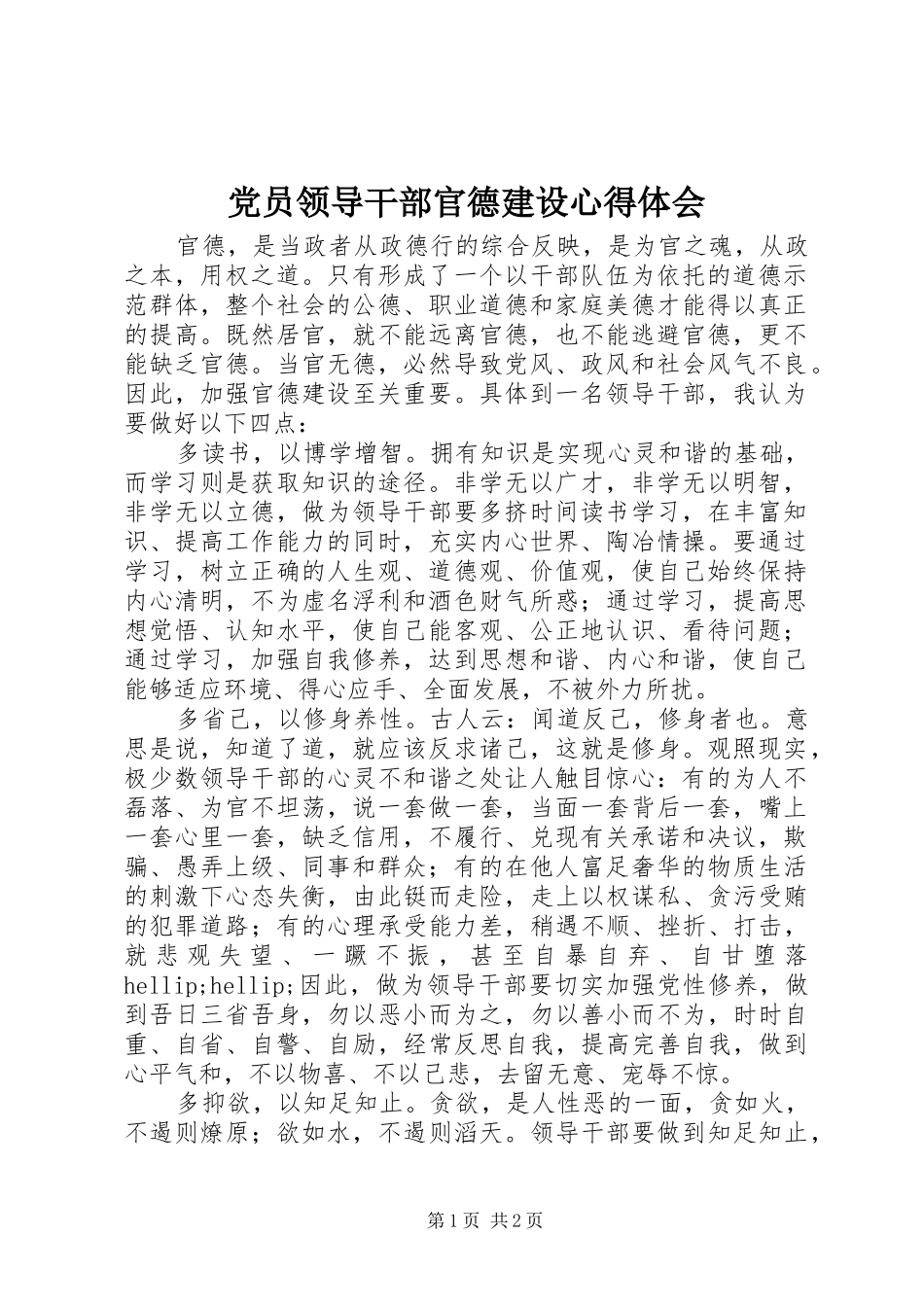 党员领导干部官德建设心得体会_第1页