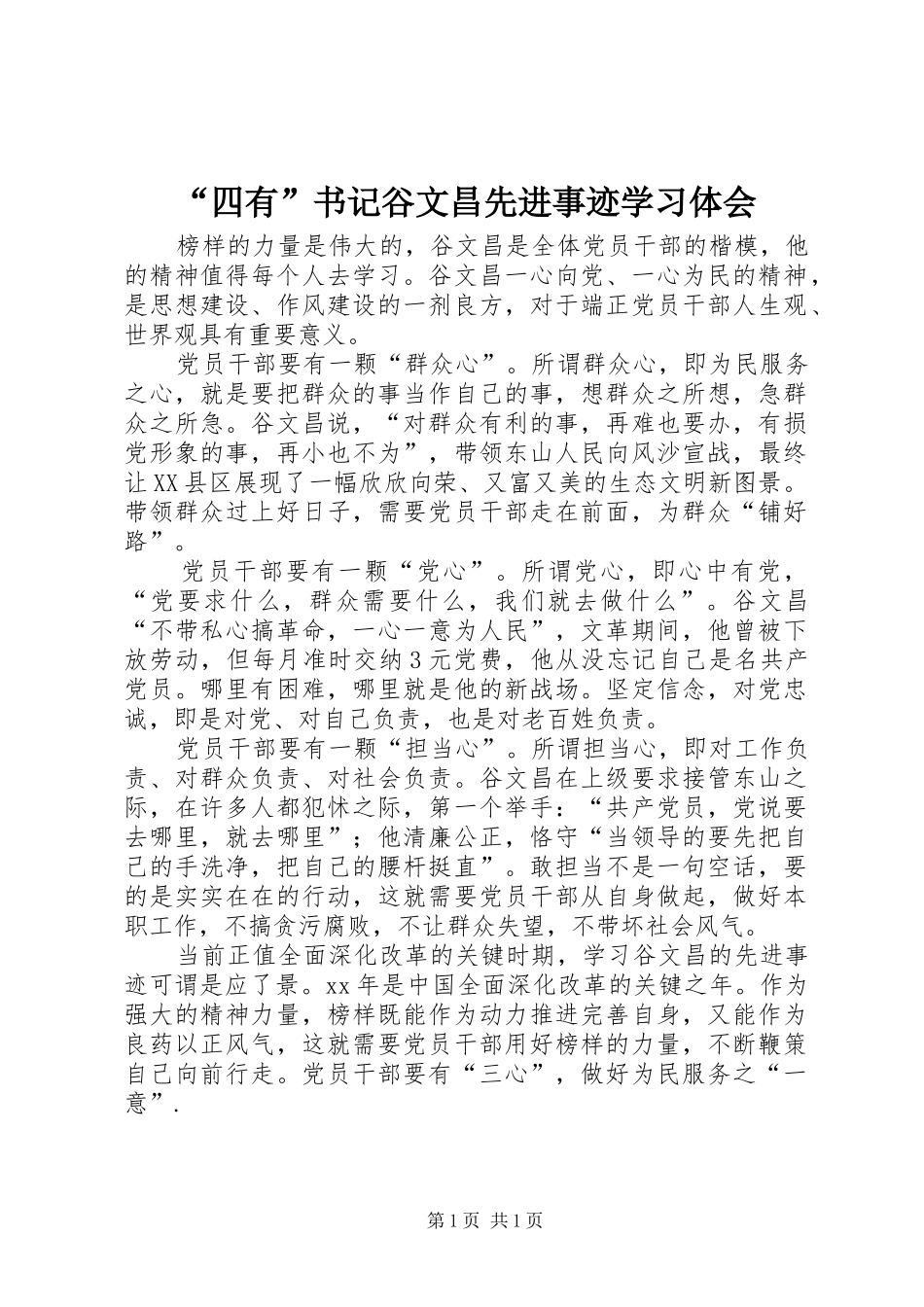 “四有”书记谷文昌先进事迹学习体会_第1页