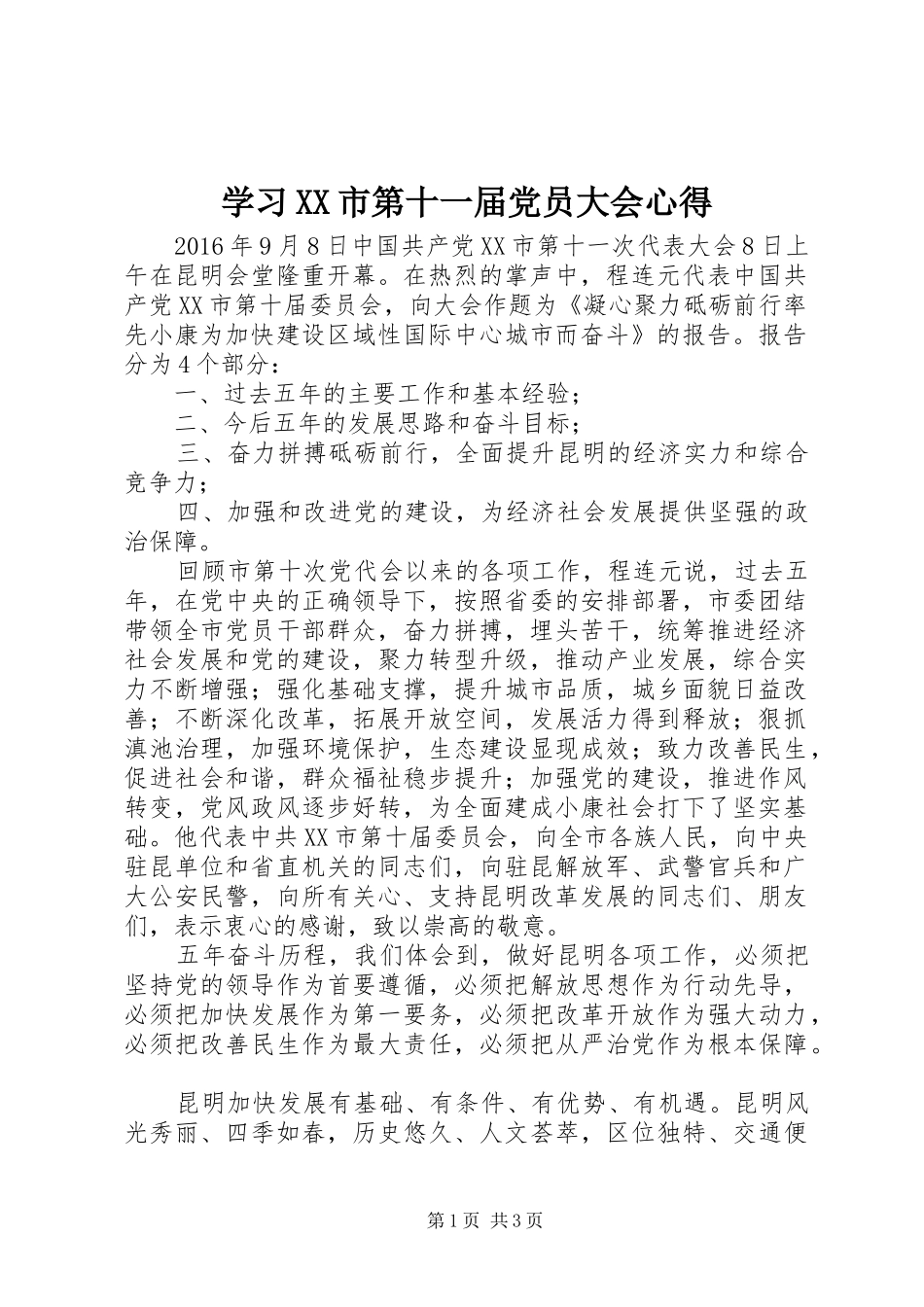 学习XX市第十一届党员大会心得_第1页