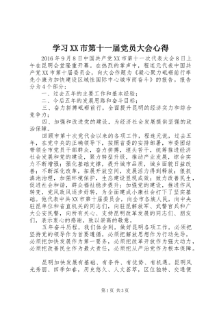 学习XX市第十一届党员大会心得