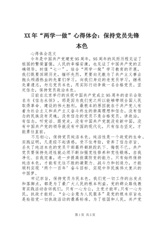 XX年“两学一做”心得体会：保持党员先锋本色