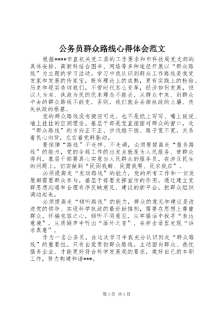 公务员群众路线心得体会范文