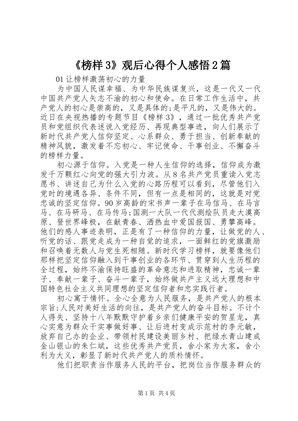 《榜样3》观后心得个人感悟2篇_第1页