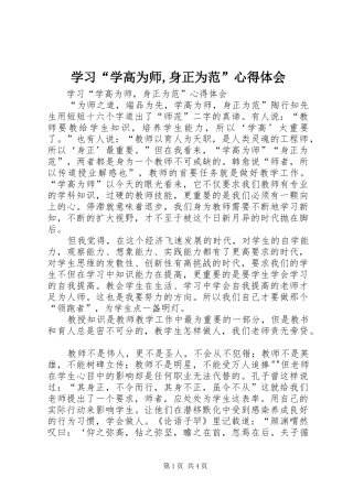 学习“学高为师,身正为范”心得体会