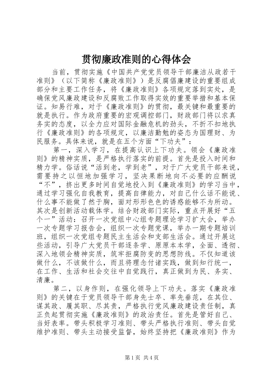 贯彻廉政准则的心得体会_第1页