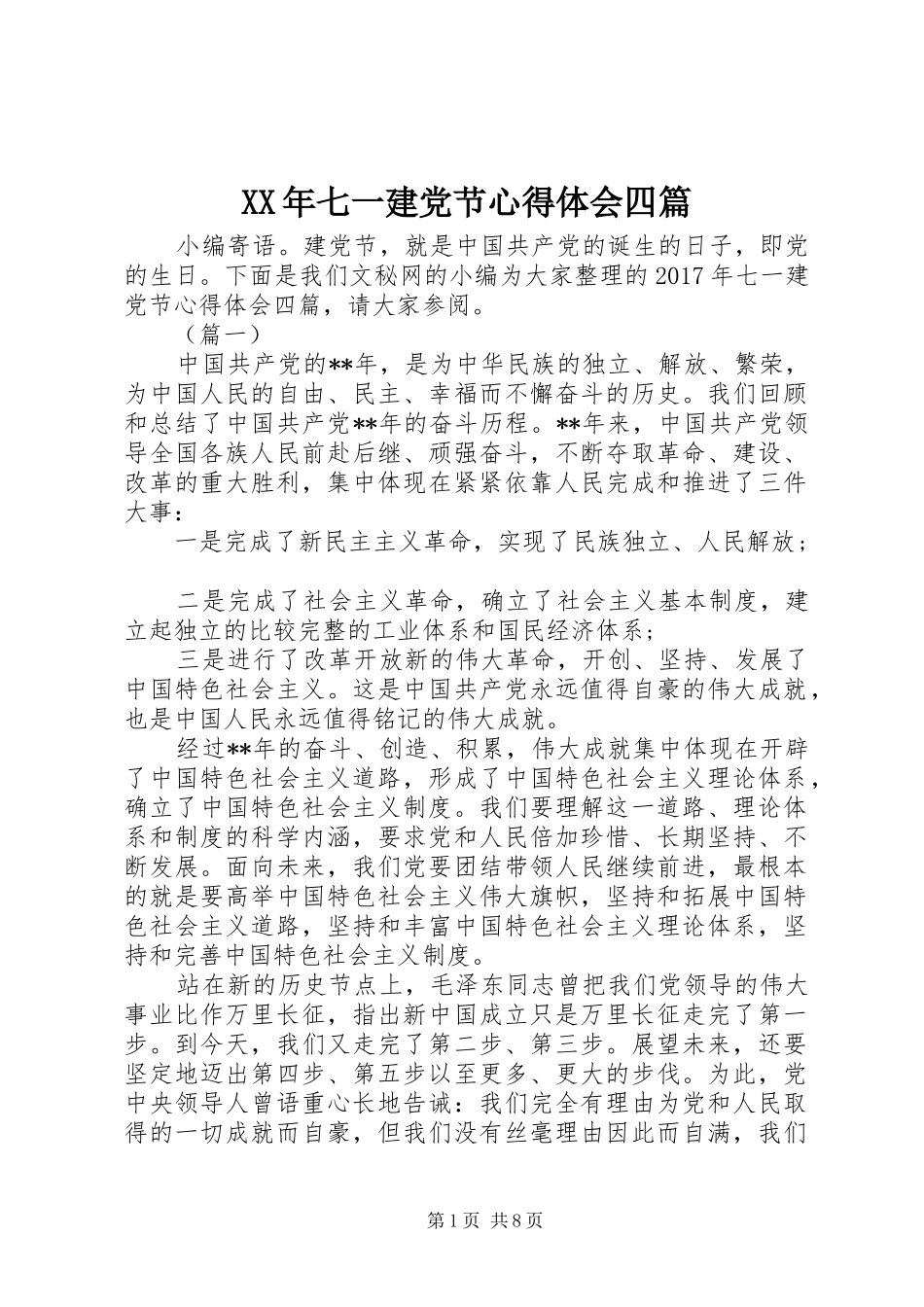 XX年七一建党节心得体会四篇_第1页