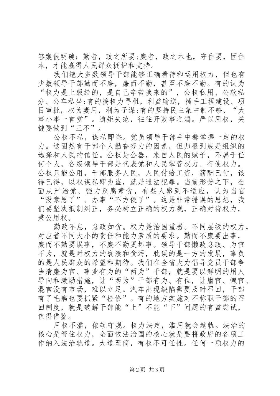 浅论严以用权心得体会_第2页