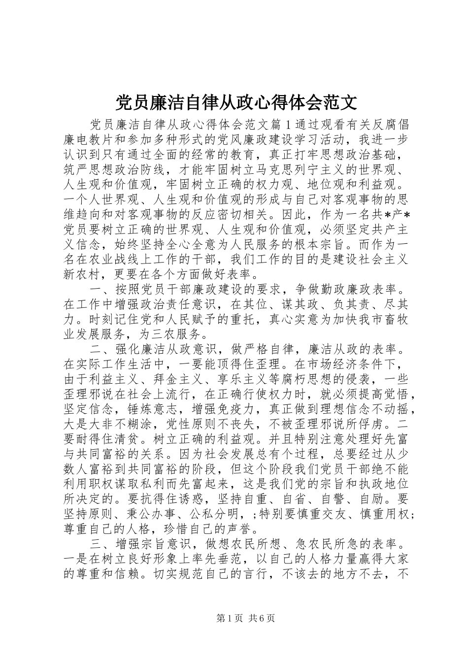 党员廉洁自律从政心得体会范文_第1页