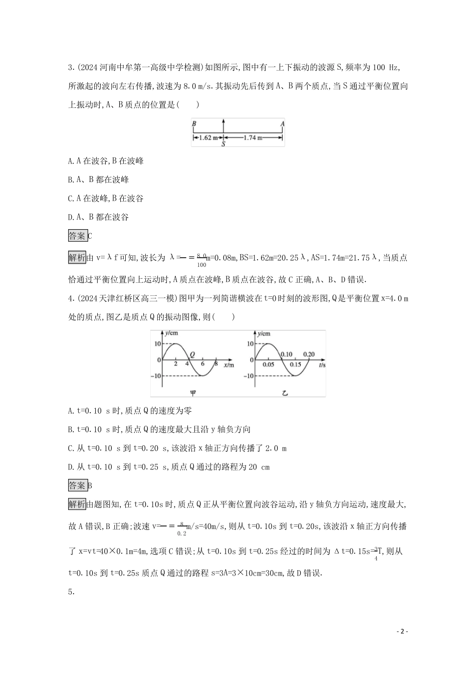 2024_2025学年新教材高中物理第三章机械波测评含解析粤教版选择性必修第一册_第2页