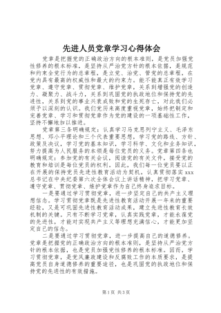 先进人员党章学习心得体会