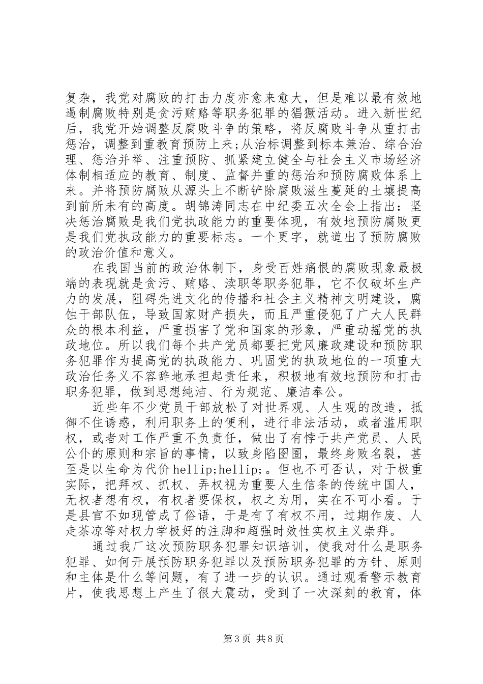 共产党员提升拒腐防变心得体会3篇_第3页