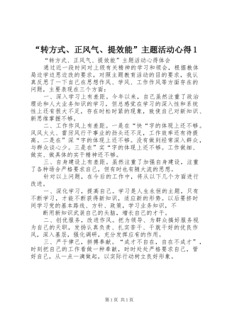 “转方式、正风气、提效能”主题活动心得1