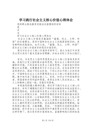 学习践行社会主义核心价值心得体会