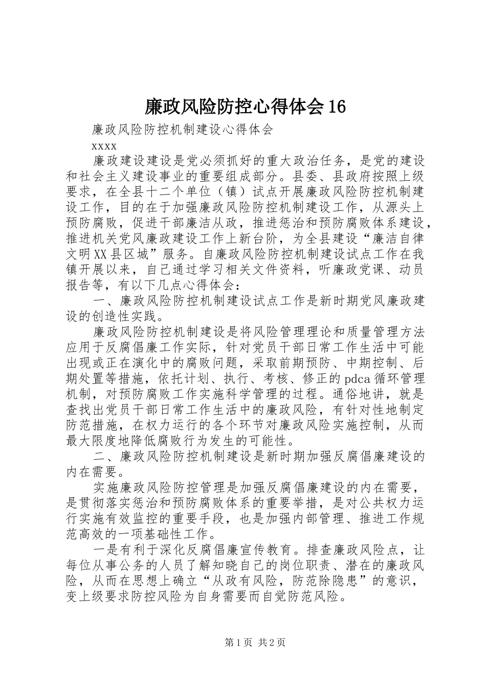 廉政风险防控心得体会16_第1页