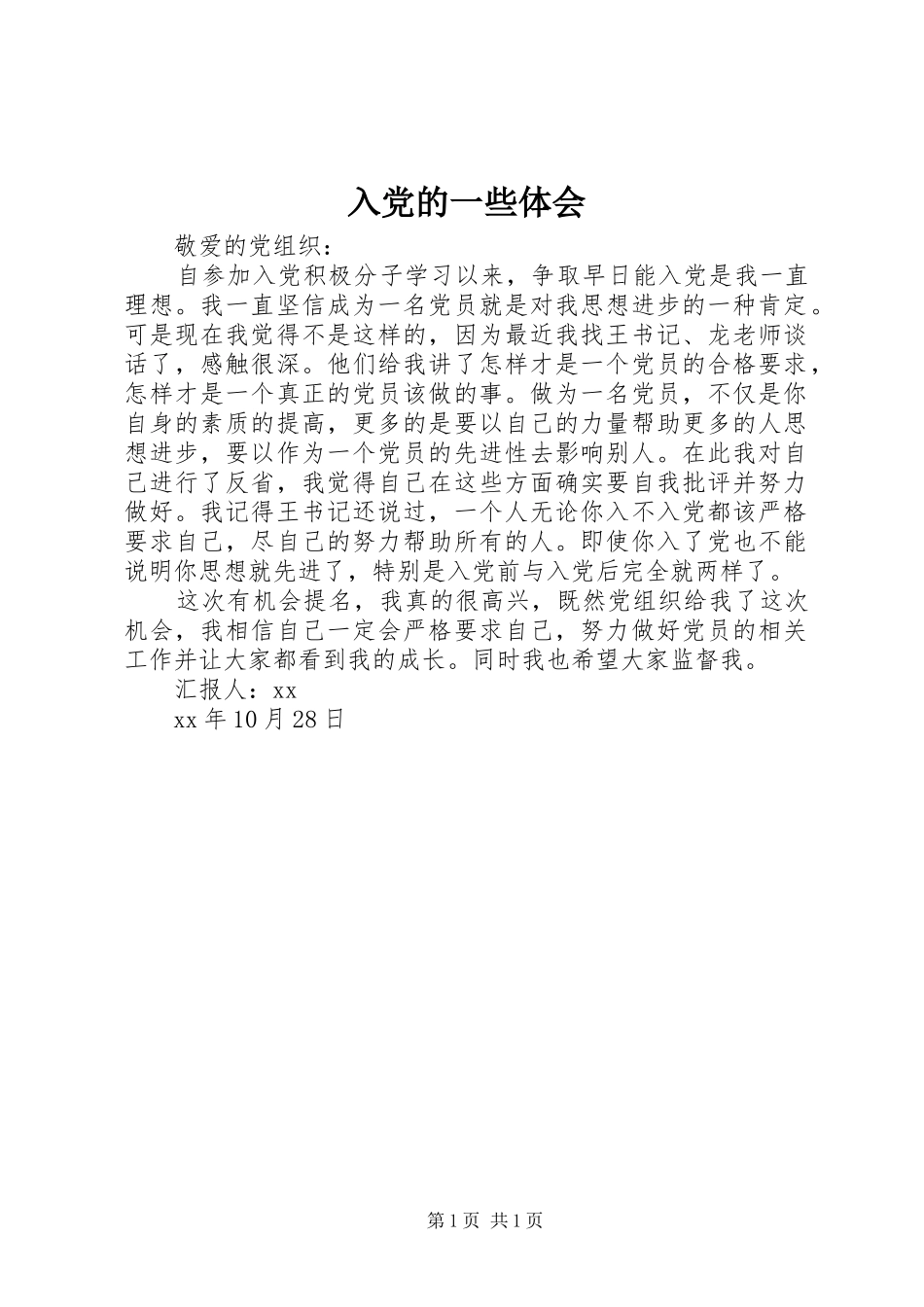 入党的一些体会_第1页