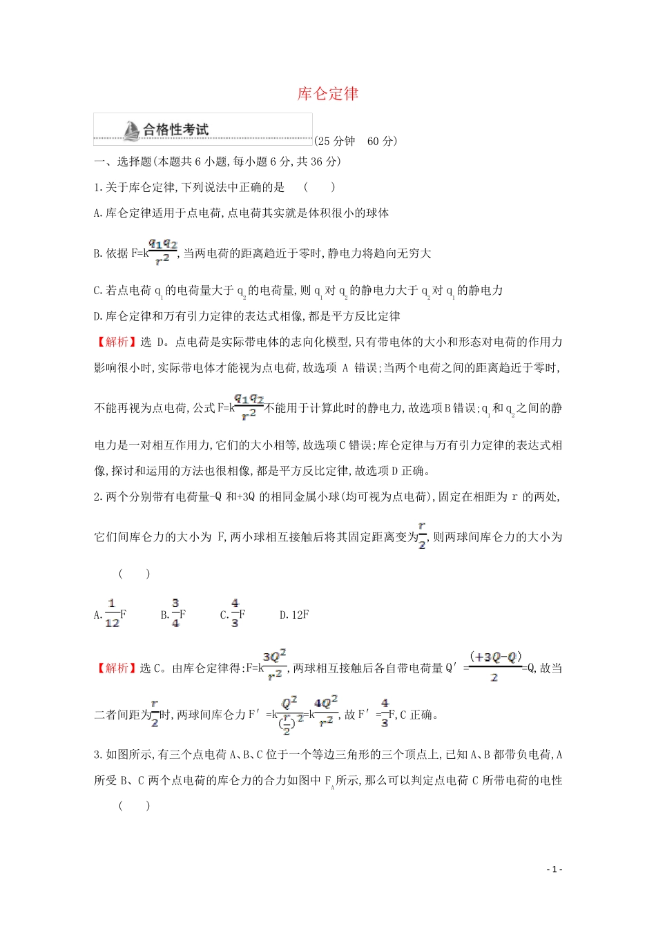 2024_2025学年新教材高中物理第九章静电场及其应用2库仑定律课时检测含解析新人教版必修3_第1页