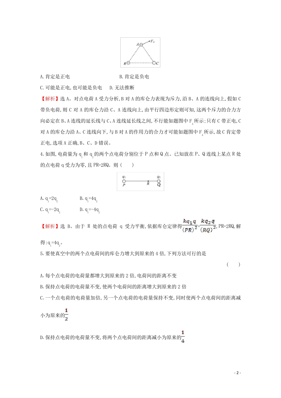 2024_2025学年新教材高中物理第九章静电场及其应用2库仑定律课时检测含解析新人教版必修3_第2页