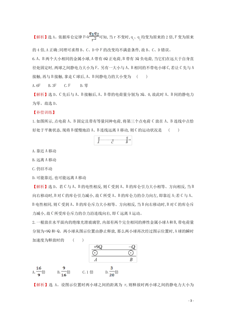 2024_2025学年新教材高中物理第九章静电场及其应用2库仑定律课时检测含解析新人教版必修3_第3页
