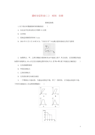 2024_2025学年新教材高中物理课时分层作业二时间位移新人教版必修第一册