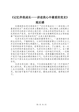 《记忆伴我成长——讲述我心中最爱的党史》观后感
