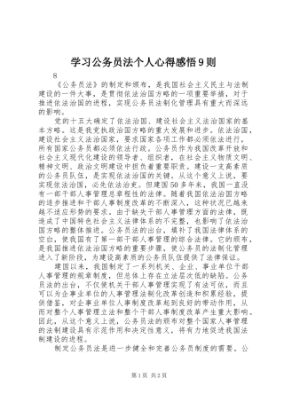 学习公务员法个人心得感悟9则